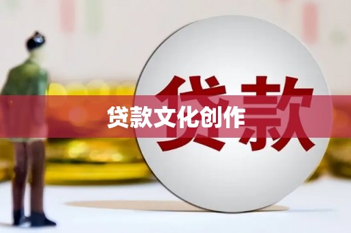 化德贷款文化创作