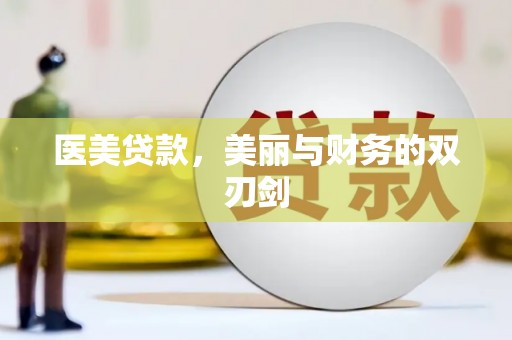 化德医美贷款，美丽与财务的双刃剑