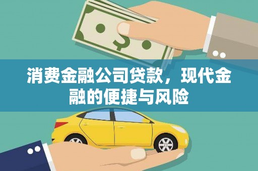 化德消费金融公司贷款，现代金融的便捷与风险