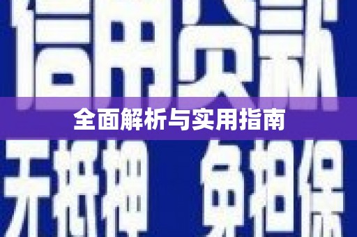 化德全面解析与实用指南