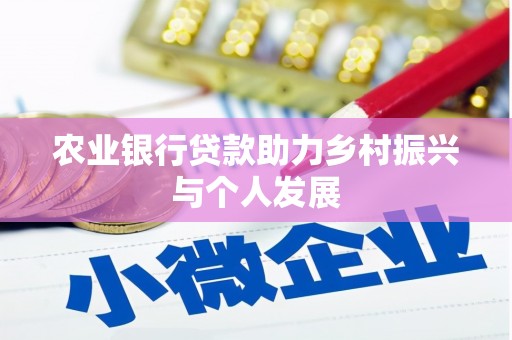化德农业银行贷款助力乡村振兴与个人发展