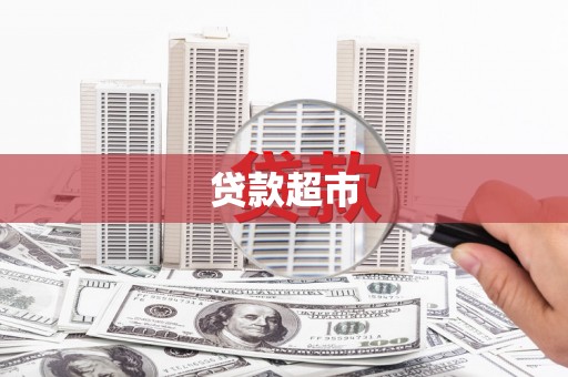 化德贷款超市