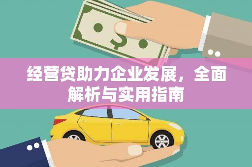 化德经营贷助力企业发展，全面解析与实用指南