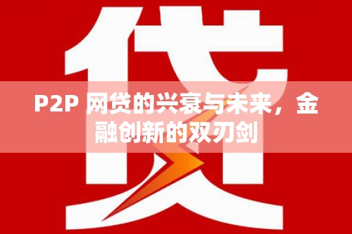 化德P2P 网贷的兴衰与未来，金融创新的双刃剑