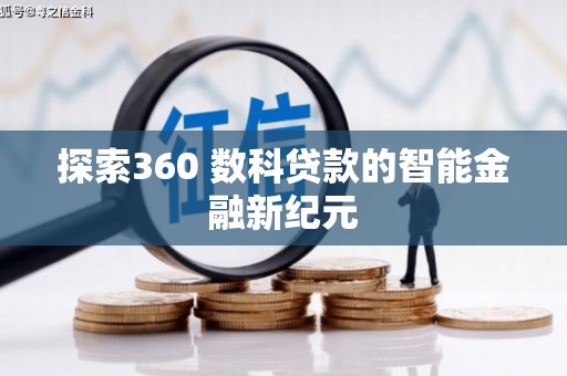 化德探索360 数科贷款的智能金融新纪元