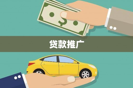 化德贷款推广