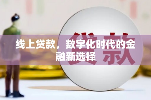 化德线上贷款，数字化时代的金融新选择