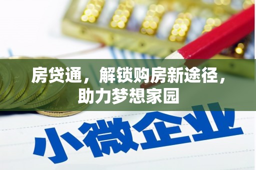 化德房贷通，解锁购房新途径，助力梦想家园