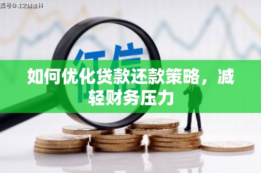 化德如何优化贷款还款策略，减轻财务压力
