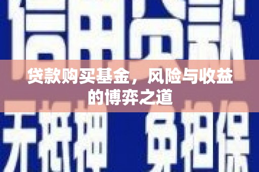化德贷款购买基金，风险与收益的博弈之道