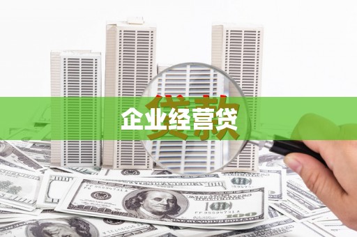 化德企业经营贷