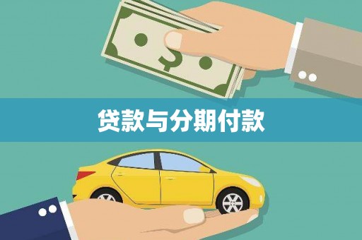 化德贷款与分期付款