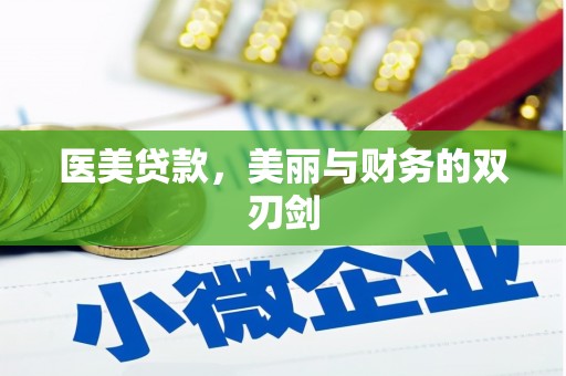 化德医美贷款，美丽与财务的双刃剑