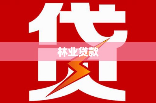 化德林业贷款