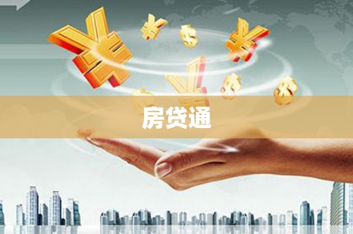 化德房贷通