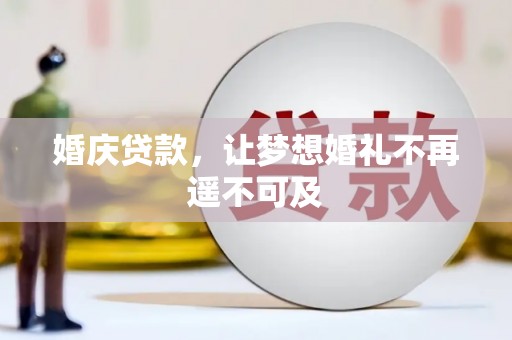 化德婚庆贷款，让梦想婚礼不再遥不可及