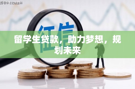 化德留学生贷款，助力梦想，规划未来