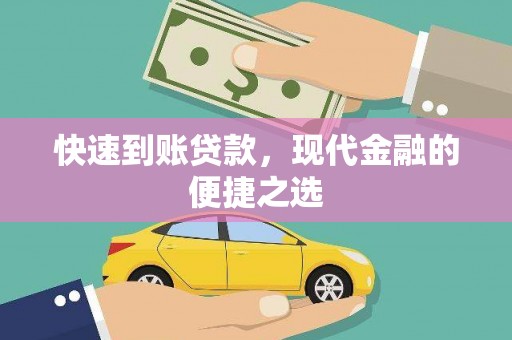 化德快速到账贷款，现代金融的便捷之选