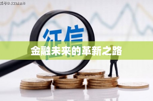 化德金融未来的革新之路