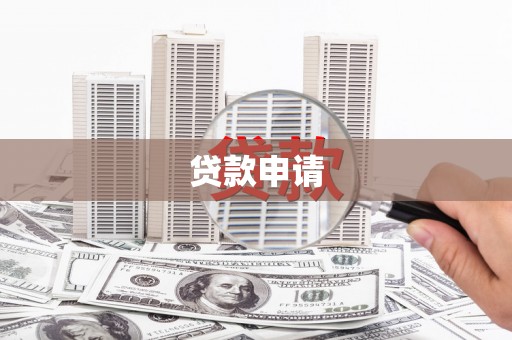 化德贷款申请