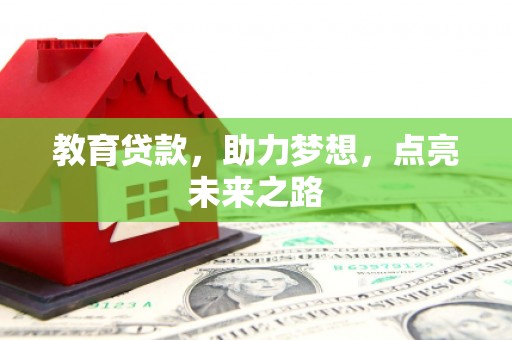 化德教育贷款，助力梦想，点亮未来之路