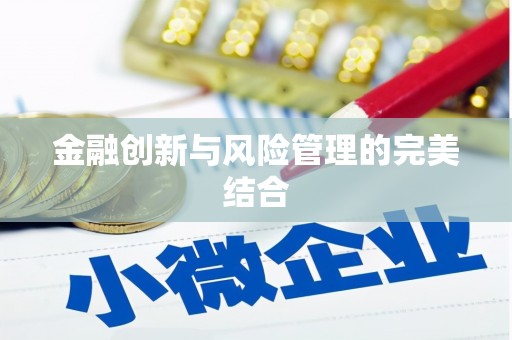 化德金融创新与风险管理的完美结合
