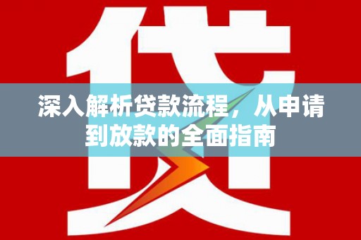 化德深入解析贷款流程，从申请到放款的全面指南