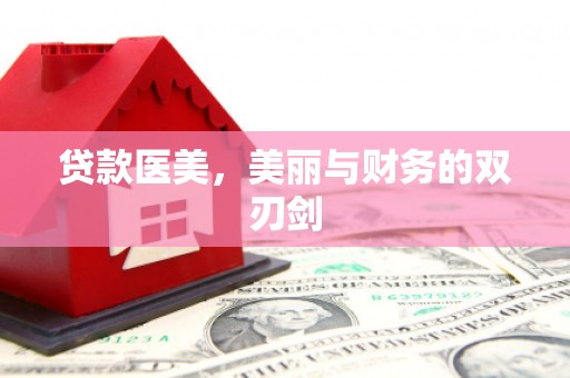 化德贷款医美，美丽与财务的双刃剑