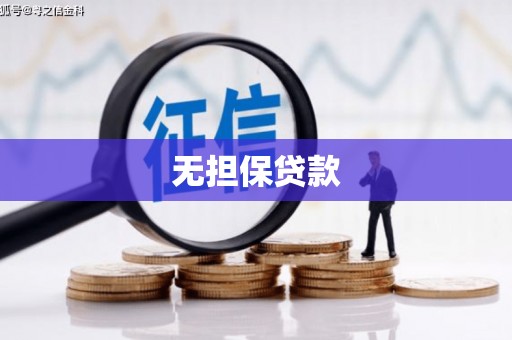 化德无担保贷款