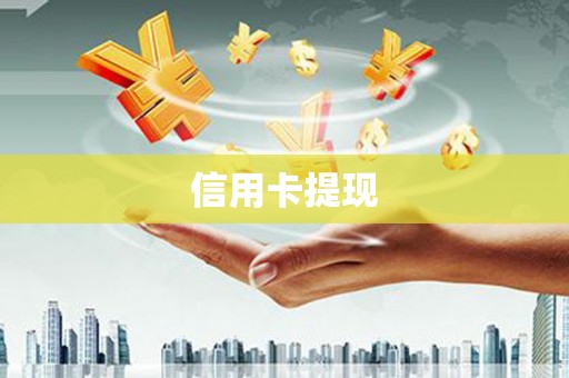 化德信用卡提现