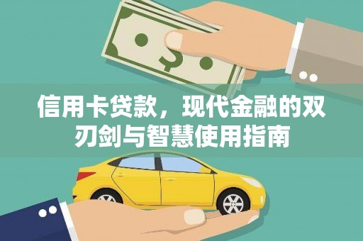 化德信用卡贷款，现代金融的双刃剑与智慧使用指南