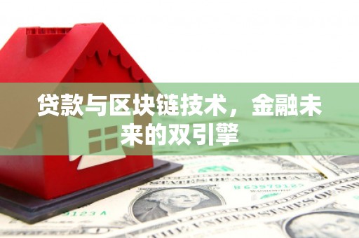 化德贷款与区块链技术，金融未来的双引擎