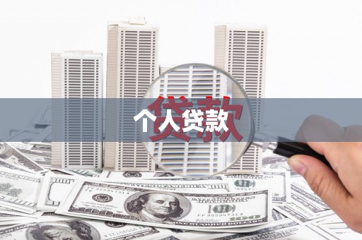 化德个人贷款