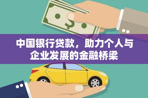 化德中国银行贷款，助力个人与企业发展的金融桥梁