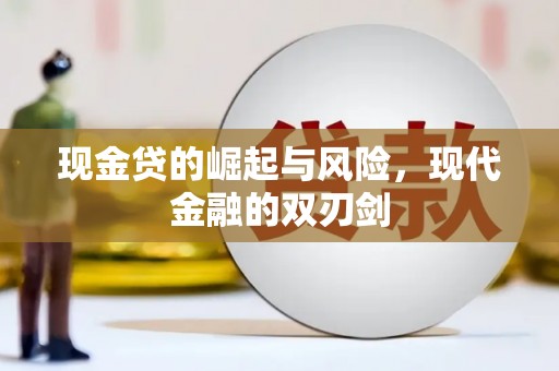 化德现金贷的崛起与风险，现代金融的双刃剑