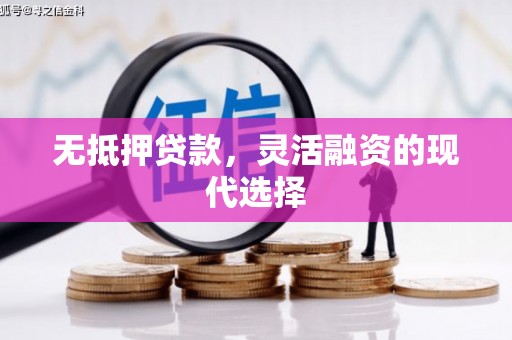 化德无抵押贷款，灵活融资的现代选择