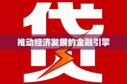 化德推动经济发展的金融引擎