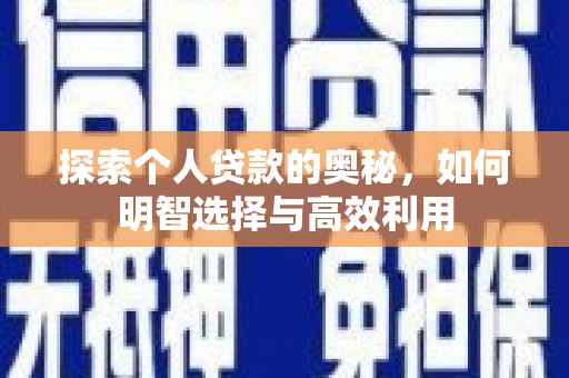 化德探索个人贷款的奥秘，如何明智选择与高效利用