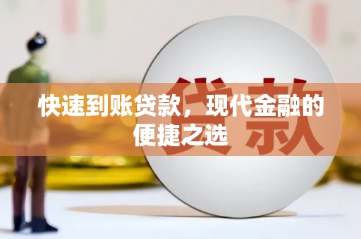 化德快速到账贷款，现代金融的便捷之选