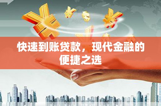 化德快速到账贷款，现代金融的便捷之选