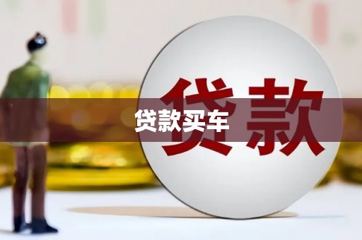 化德贷款买车