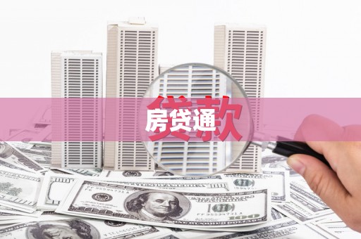 化德房贷通