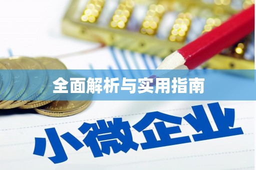 化德全面解析与实用指南