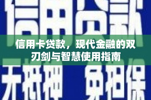 化德信用卡贷款，现代金融的双刃剑与智慧使用指南