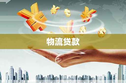 化德物流贷款