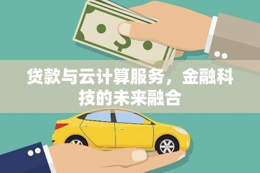 化德贷款与云计算服务，金融科技的未来融合