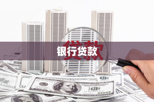 化德银行贷款