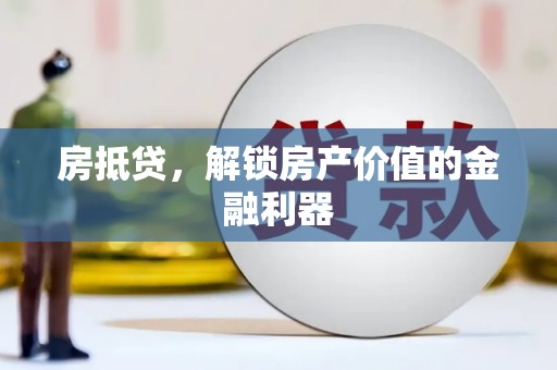 化德房抵贷，解锁房产价值的金融利器