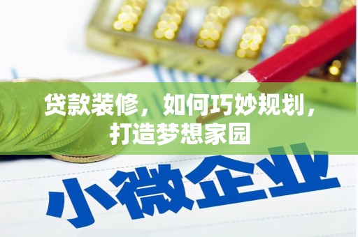 化德贷款装修，如何巧妙规划，打造梦想家园