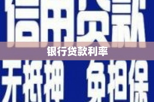 化德银行贷款利率
